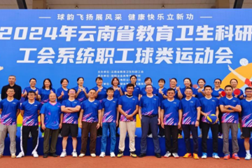 中国医学科学院医学生物学研究所参加 2024年云南省教育卫生科研工会系统 球类运动会