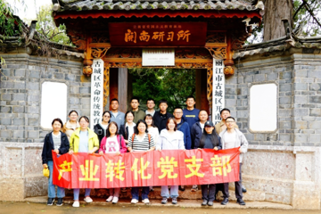 “重走长征路 奋进新征程” ——产业转化党支部赴开南研习所开展主题党日活动