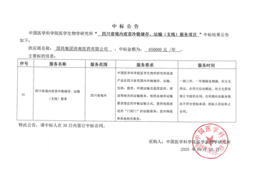 四川省境内疫苗冷链储存、运输（支线）服务中标公告