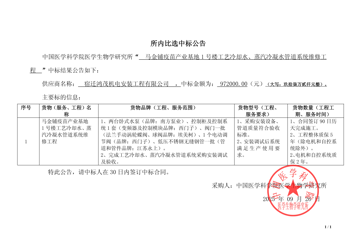 马金铺疫苗产业基地1号楼工艺冷却水、蒸汽冷凝水管道系统维修工程项目中标公告