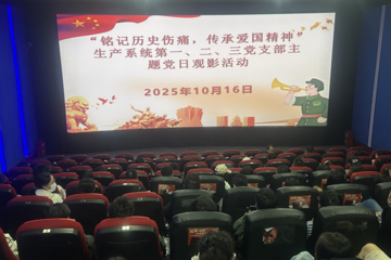 生物所生产系统第一、二、三党支部 开展“铭记历史伤痛 传承爱国精神”红色观影主题党日活动