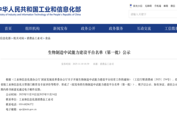 中国医学科学院医学生物学研究所 入选工信部首批生物制造中试能力建设平台