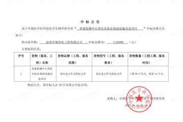质量检测中心理化实验室基础设施改造项目中标公告