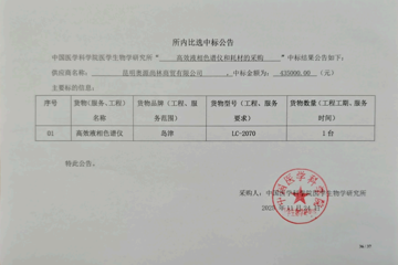 高效液相色谱仪和耗材的采购所内比选中标公告