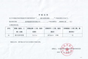 蛋白层析系统中标公告