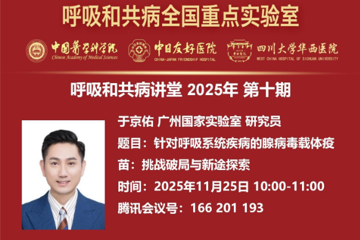 广州国家实验室于京佑研究员受邀开展 学术讲座